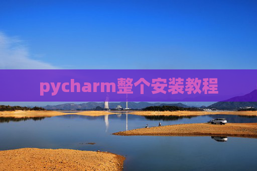 pycharm整个安装教程 pycharm整个安装教程